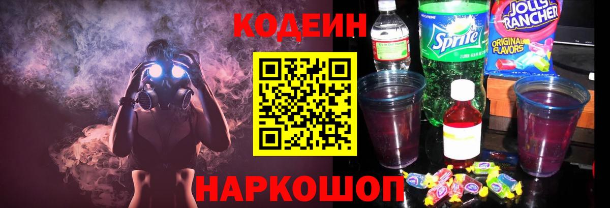 Кодеин Purple Drank Междуреченск