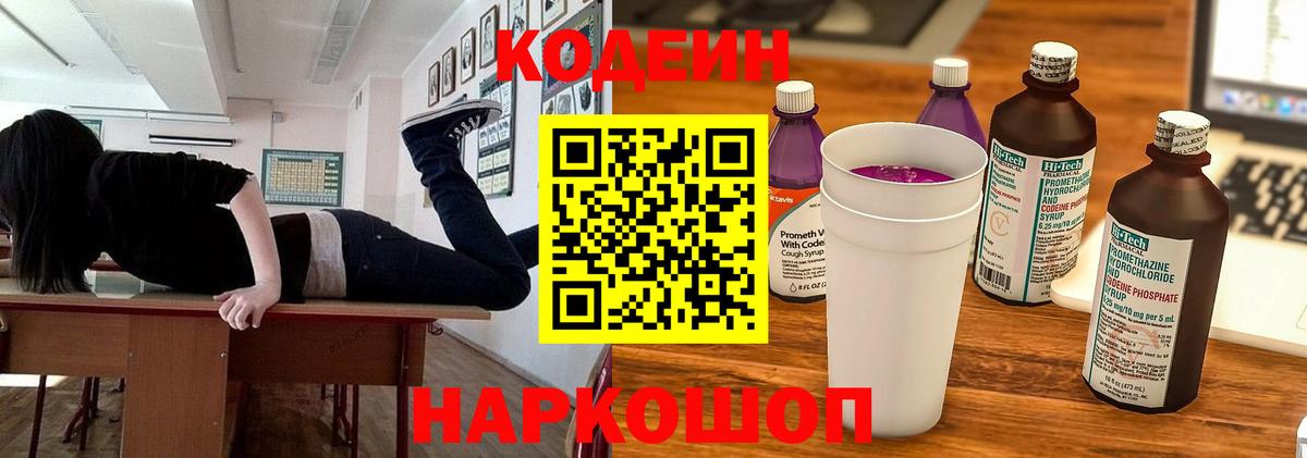 Междуреченск  Кодеиновый сироп Lean Purple Drank  Кодеиновый сироп Lean Purple Drank  Вход с VPN 